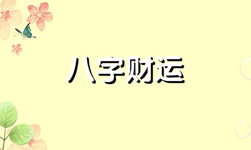 晁字五行属什么属性 晁字取名的寓意