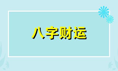 五行属火带财运的字 五行属火带财运的字公司起名字