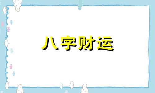 饿水命改运法 饿水命的人怎么改善运势