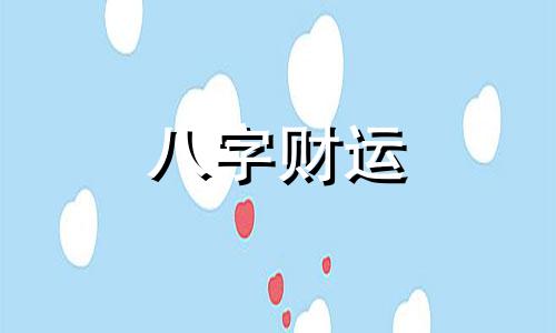 生辰八字测五行缺失 生辰八字查五行缺失