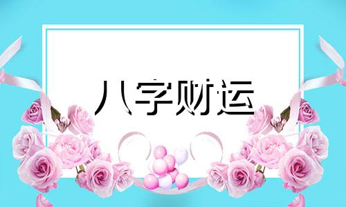 八字带贵人是什么意思 命中贵人查询一览表