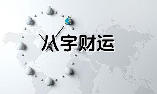 生辰八字五行起名免费五行属火 生辰八字五行属火的字