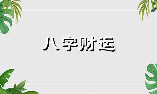 八字金多是什么意思 八字金多的是富贵命