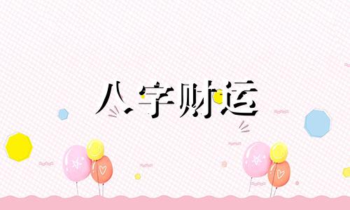 紫薇斗数命盘内容怎么解读 紫薇斗数全书