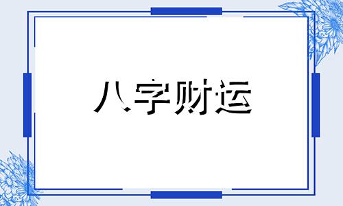 什么八字的人容易成精神病 容易得精神病的八字特征