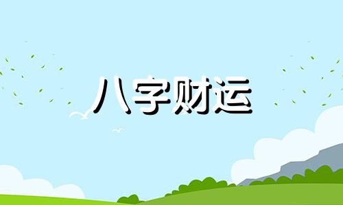 易经中最吉利的名字 最吉利旺财的名字女