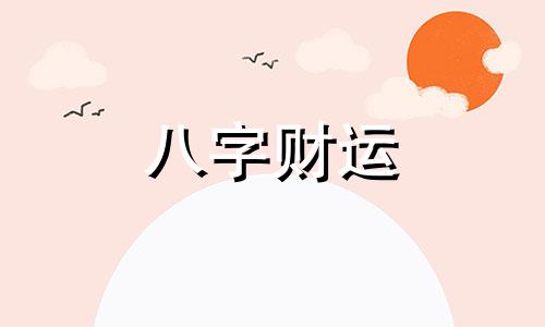 甲子年五行属什么 甲子年出生的人是什么命