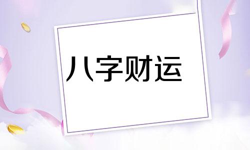 梦见自行车轮胎没气了是什么预兆 梦见自行车轮胎没气了是什么意思