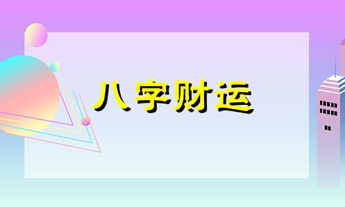 石榴木命是哪年出生的 石榴木命是最佳配偶