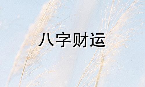 桑松木命是哪年生的 桑松木命缺什么