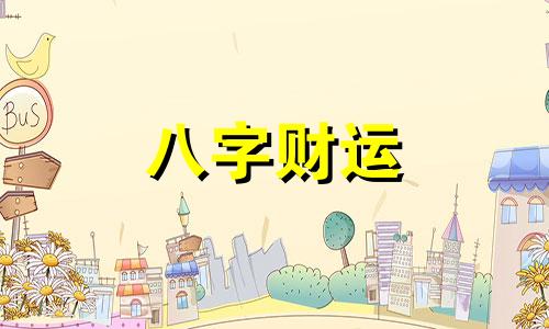 天河水命的人五行缺什么 天河水命的人五行属啥