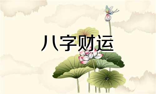 壬辰日柱女命 壬辰日柱女命好不好