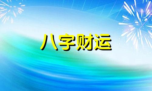 诗经取名虎年宝宝 诗经中适合虎宝宝的好名字