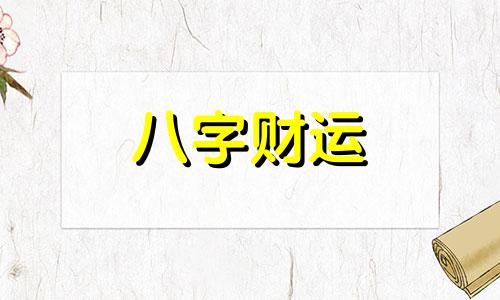 啥八字人有后福 八字看哪些人有后福