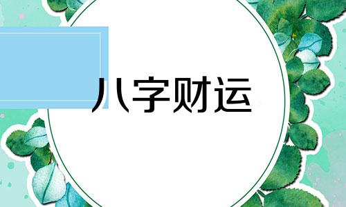 八字看花心的男人 花心的男命八字