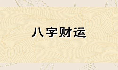 八字 八字排盘免费八字排盘四柱八字排盘详解