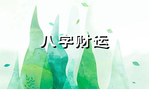 五行属火最吉利的字有哪些 五行属火最吉利的字男孩