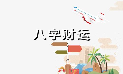 八字哪些人适合创业 什么八字的人适合创业