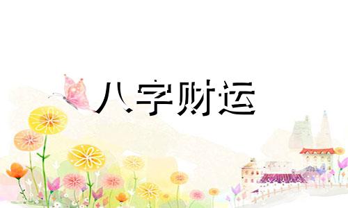 出生时辰五行查询缺什么 出生时辰五行查询喜用神