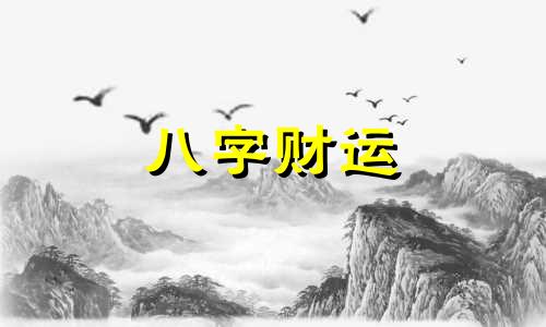 土命人取名带什么字好 土命的人起名字忌讳什么