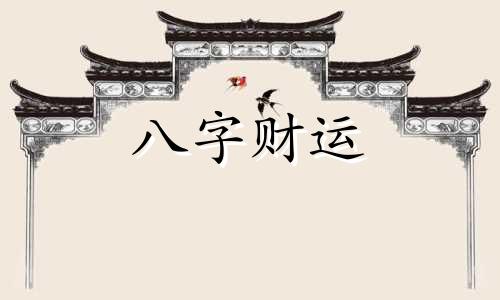 八字看适不适合创业 八字怎么看创业