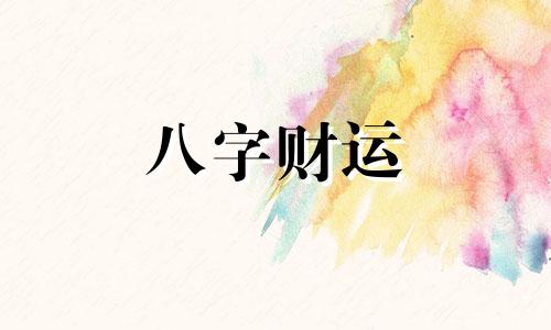 怎么看懂自己的生辰八字 出生日期转换生辰八字