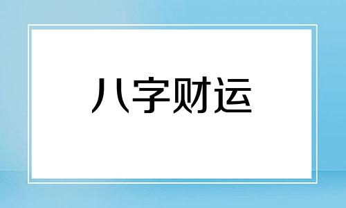 女的几点出生最好 女孩出生在哪个时辰最好