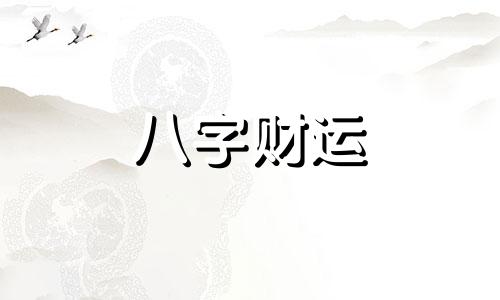 壁上土命几月出生的好 壁上土命怕遇到什么命