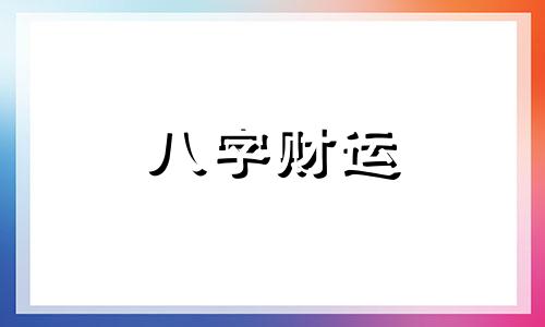 既补金又补水的字 既补金又补水的名字大全