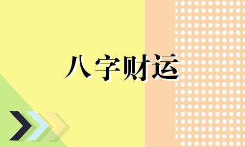 八字带三个太极的人不能惹 八字带三个太极贵人