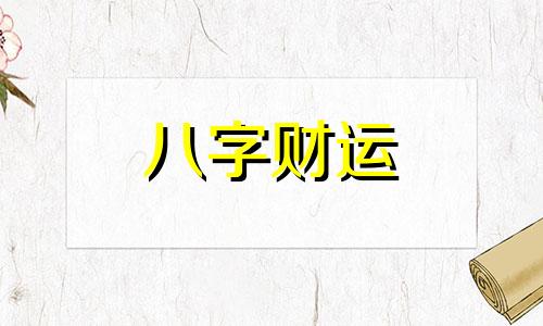 名字算命准还是生辰八字准 名字算命准吗