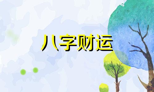 什么八字适合做公关 社交能力强的八字