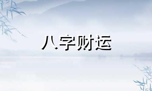 到底四柱哪个是代表父母 如何从四柱看父母相关的信息