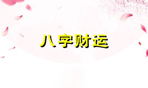 瑾字取名寓意及含义男孩 瑾字取名寓意及含义女孩名字