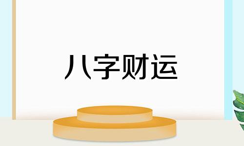 八字看职业类型 怎么从八字看职业方向