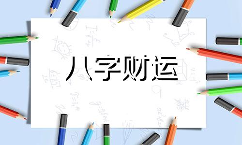 可字五行属什么寓意 可字五行属什么和意义取名是什么