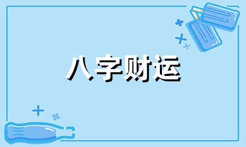 沐字五行属什么属性 沐字五行属什么和意义取名的