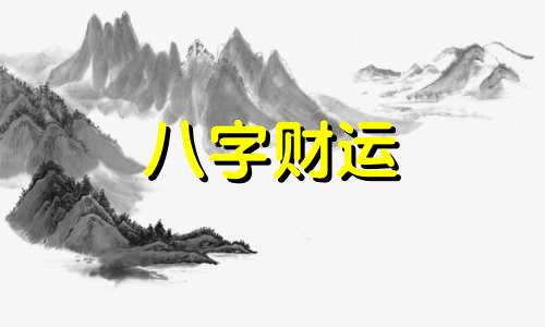 癸卯日柱2023年癸卯年运势 癸卯日柱走什么大运好