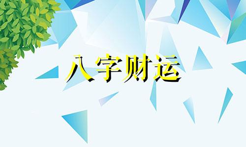 五行穿衣指南2023年3月3日 五行穿衣每日分享