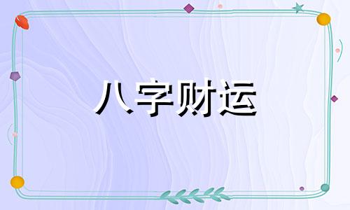 五行穿衣2023年9月29号 五行穿衣2023年9月29号是什么