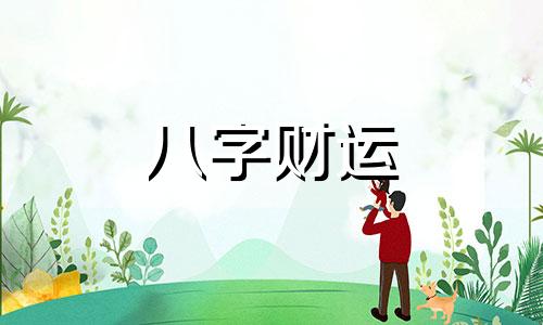 八字泉中水的女孩命好吗 泉中水命女孩最忌什么?