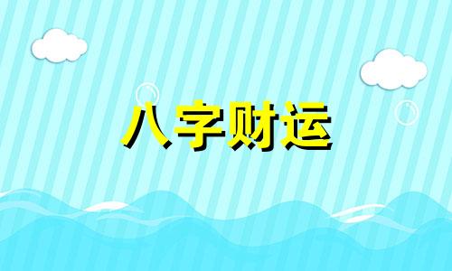 八字海中金是什么意思 八字海中金命