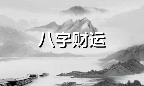 八字松柏木是什么意思 八字松柏木命