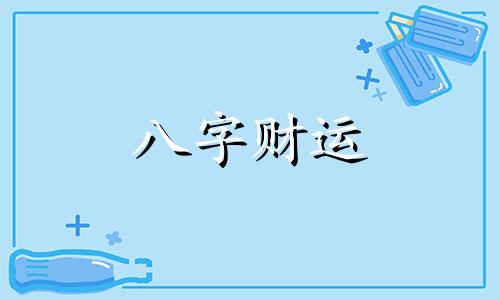 八字壁上土是什么意思 八字壁上土命