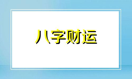 子时是几点到几点? 十二时辰中的子时