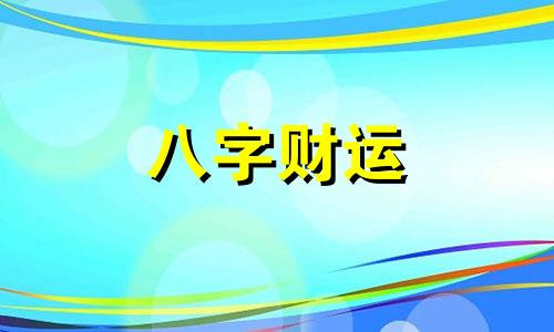 左眼皮老跳是怎么回事 左眼皮老跳是怎么回事男