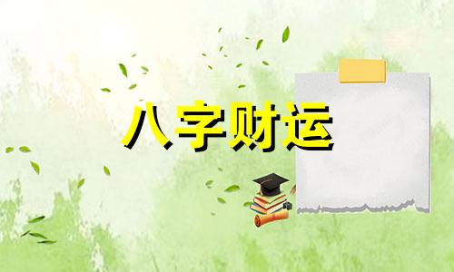 月德贵人是什么意思 八字月德贵人是什么意思