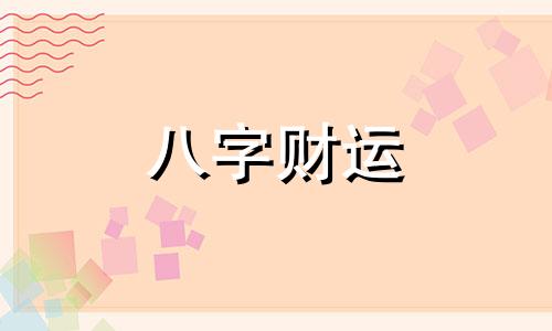 眼跳预测吉凶时辰 眼跳预测吉凶时辰六爻