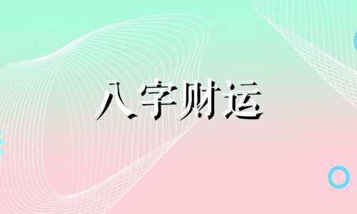 免费称骨算命生辰八字2023 免费称骨算命几斤几两对照表最新