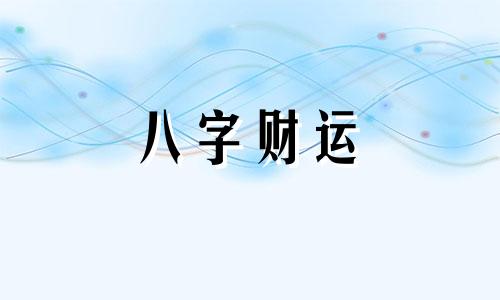 三两七钱男命的真正版本 三两七钱男命一生命运